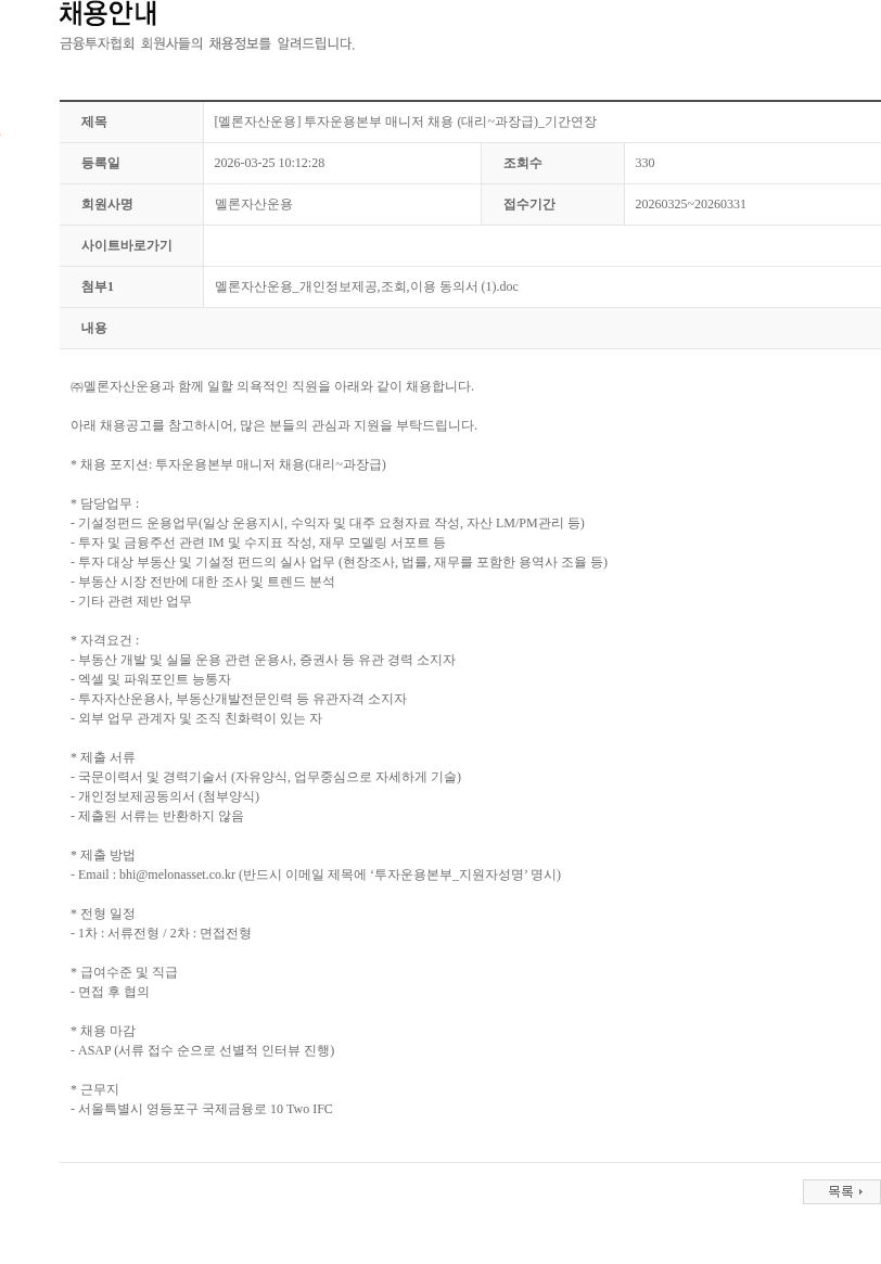 멜론자산운용 [멜론자산운용] 투자운용본부 매니저 채용 (대리~과장급)_기간연장 채용공고