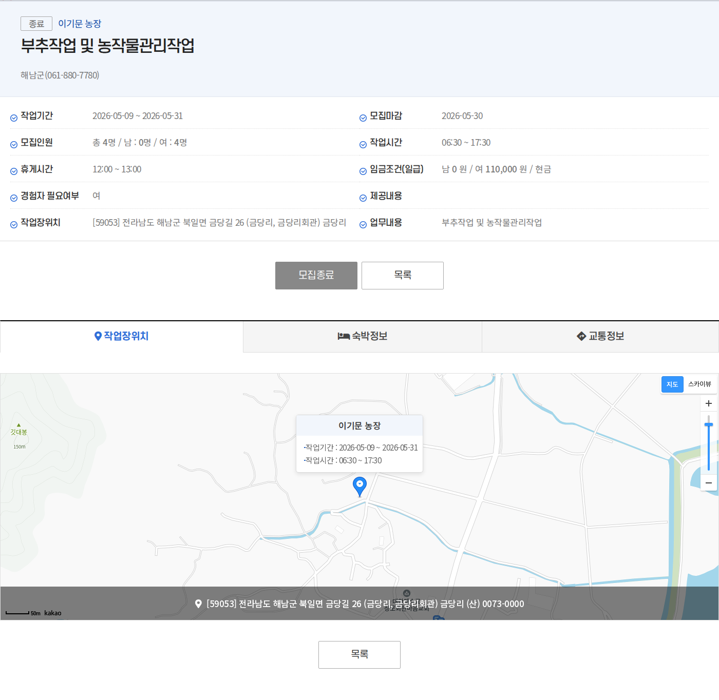 해남군(061-880-7780) 이기문 농장 부추 작업 및 농작물 관리 작업 채용공고