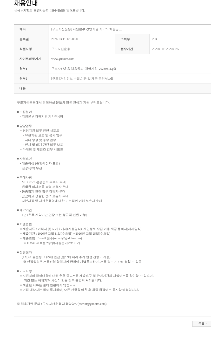 구도자산운용 [구도자산운용] 지원본부 경영지원 계약직 채용공고 채용공고