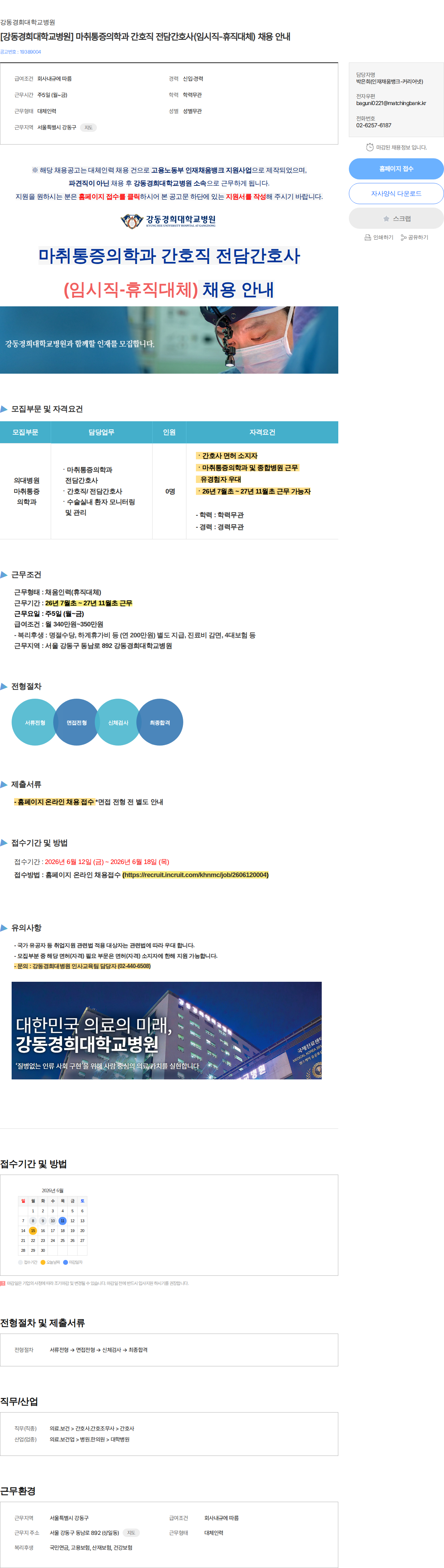 강동경희대학교병원 [강동경희대학교병원] 마취통증의학과 간호직 전담간호사(임시직-휴직대체) 채용 안내 채용공고