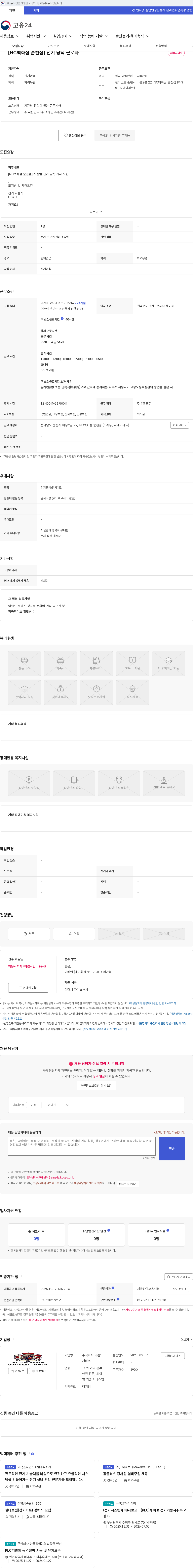 이랜드서비스 [NC백화점 순천점] 전기 당직 근로자 채용공고