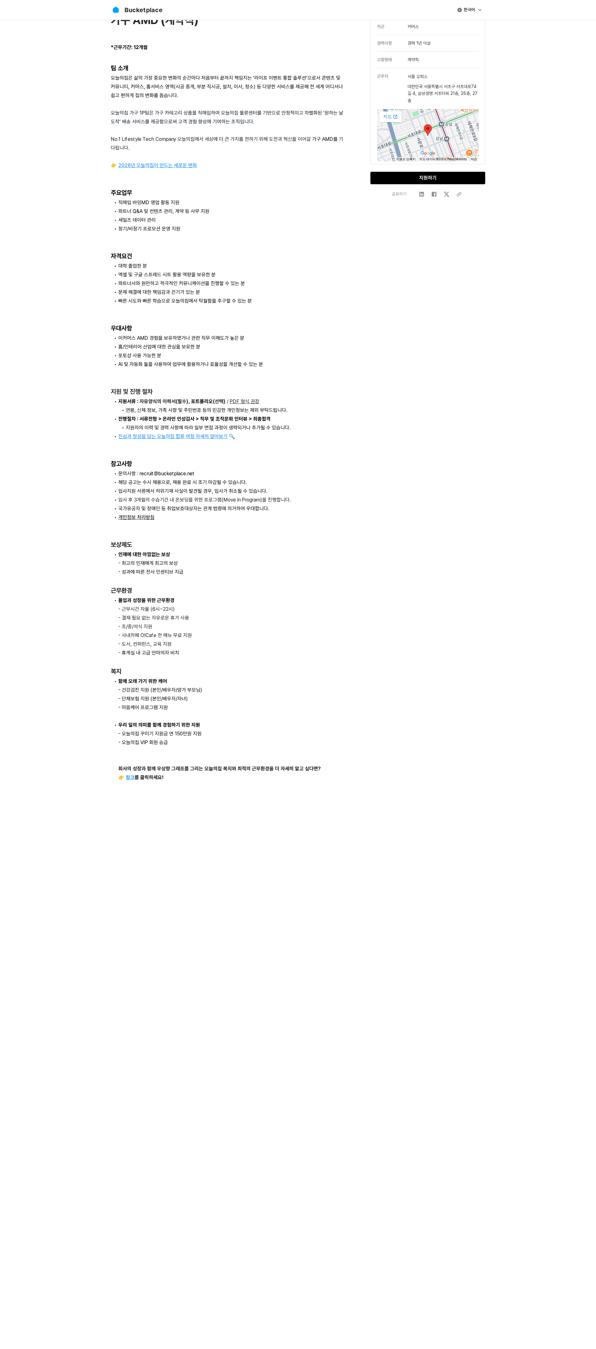 버킷플레이스 가구 AMD (계약직) 채용공고