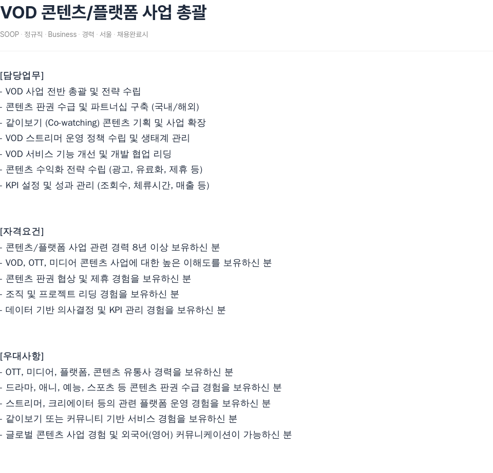 SOOP VOD 콘텐츠 / 플랫폼 사업 총괄 채용공고