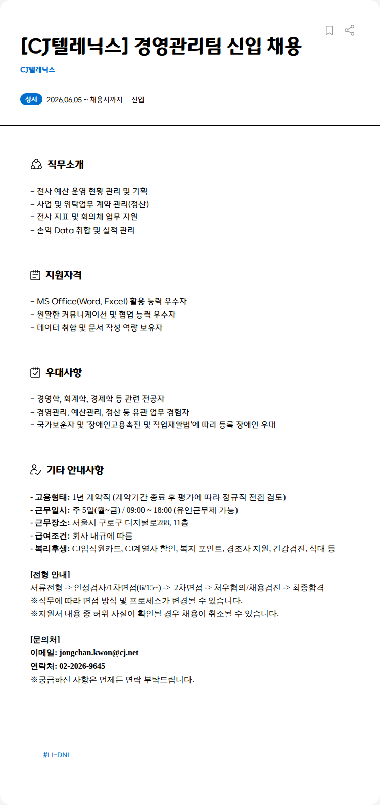CJ텔레닉스 [CJ텔레닉스] 경영관리팀 신입 채용 채용공고