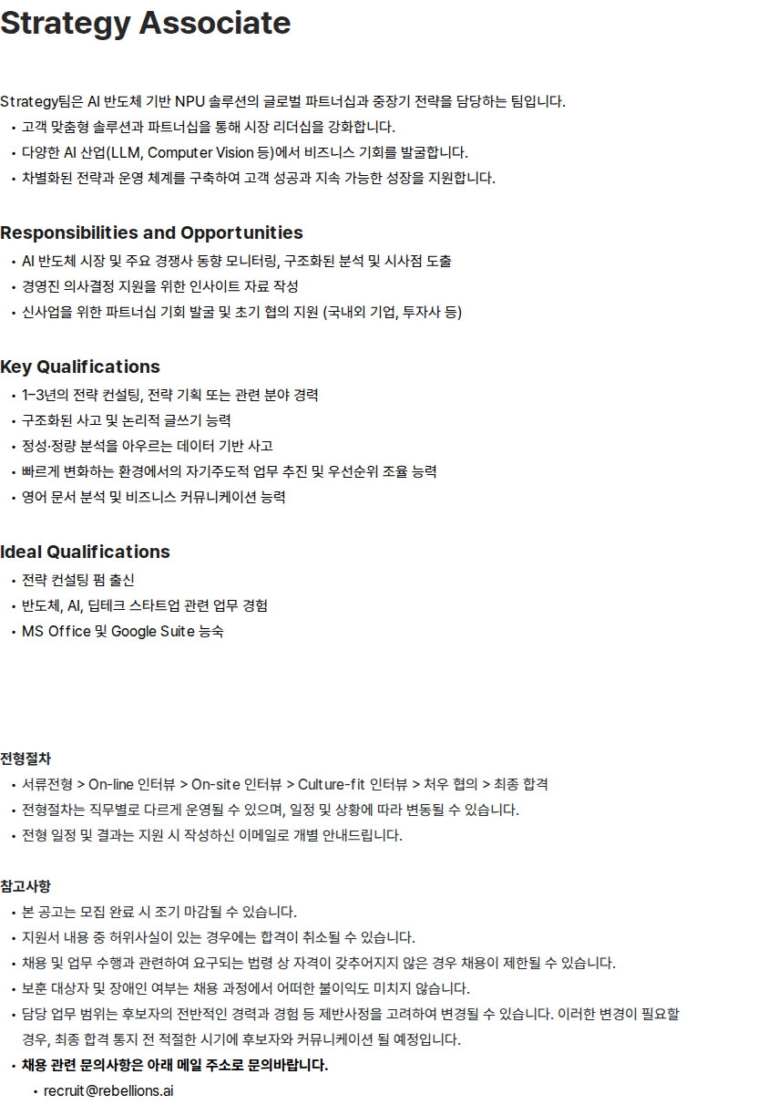 리벨리온 Rebellions Strategy Associate 채용공고