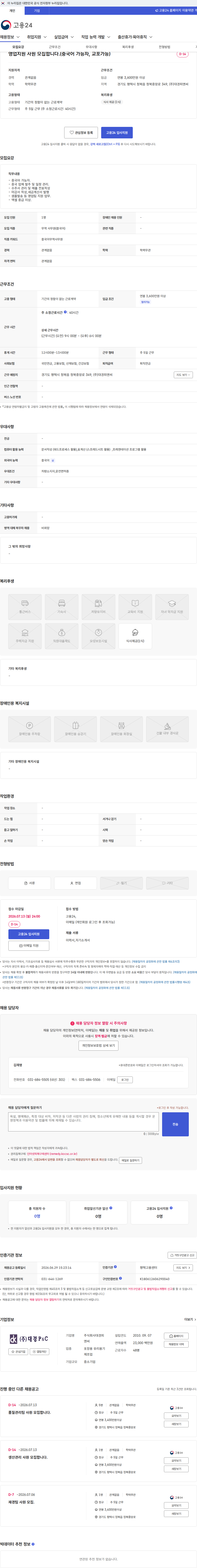 대경피앤씨 영업지원 사원 모집합니다.(중국어 가능자, 교포가능) 채용공고