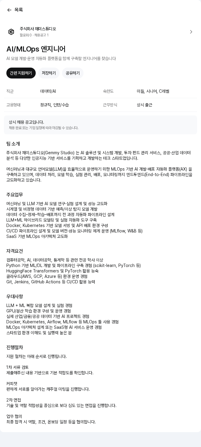 재미스튜디오 AI/MLOps 엔지니어 채용공고