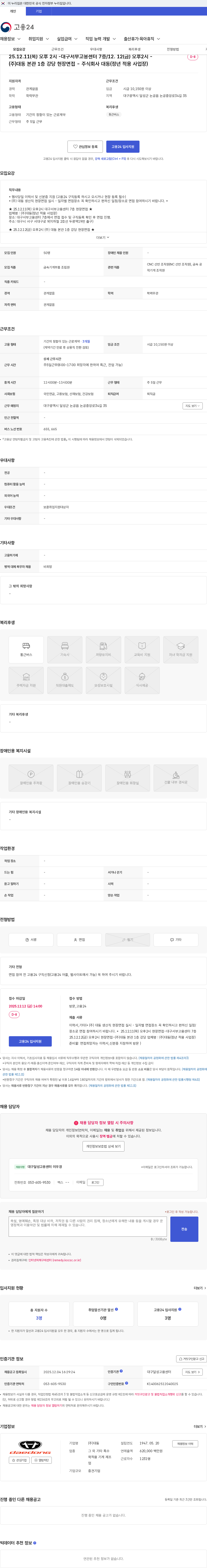대동 25.12.11(목) 오후 2시 -대구서부고용센터 7층/12. 12(금) 오후2시 - (주)대동 본관 1층 강당 현장면접 - 주식회사 대동(정년 적용 사업장) 채용공고