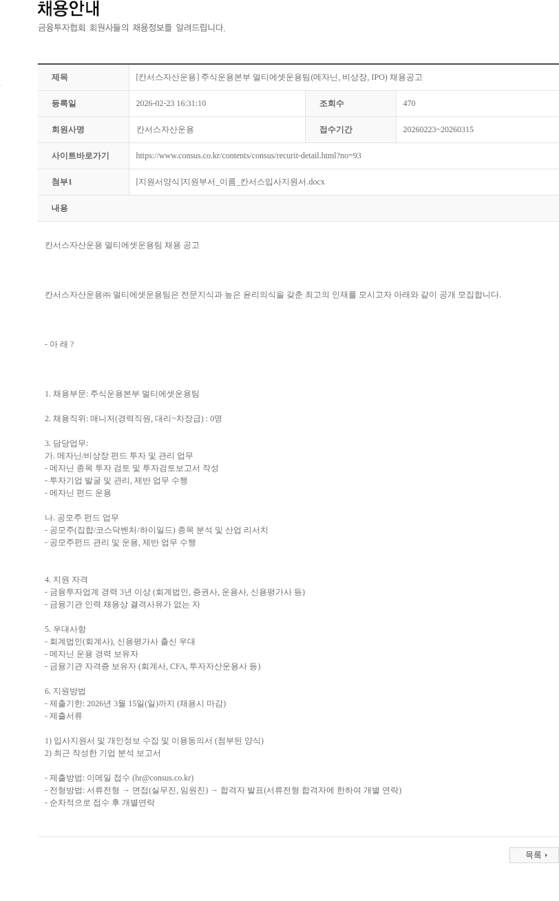 칸서스자산운용 [칸서스자산운용] 주식운용본부 멀티에셋운용팀(메자닌, 비상장, IPO) 채용공고 채용공고