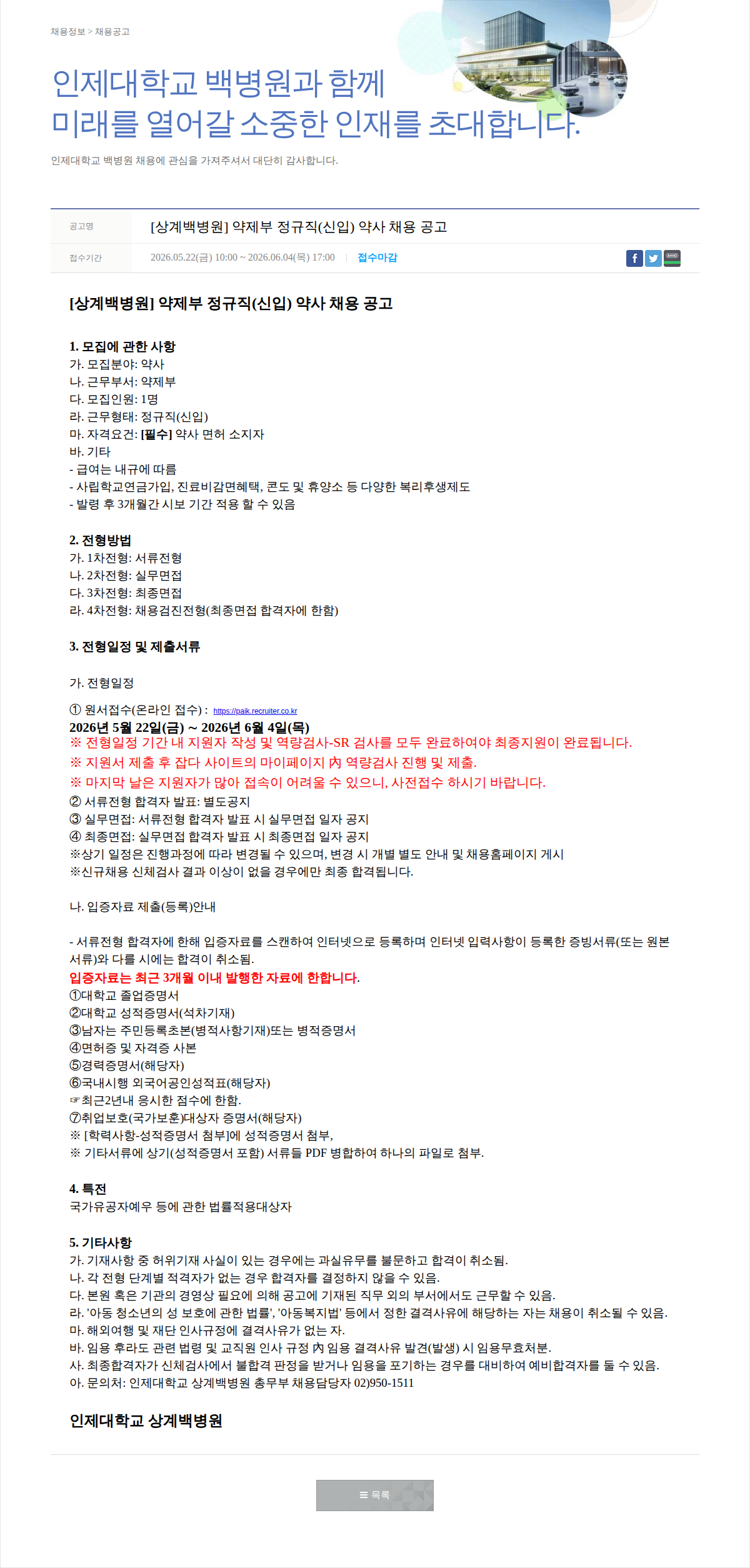 일산백병원 [상계백병원] 약제부 정규직(신입) 약사 채용 공고 채용공고