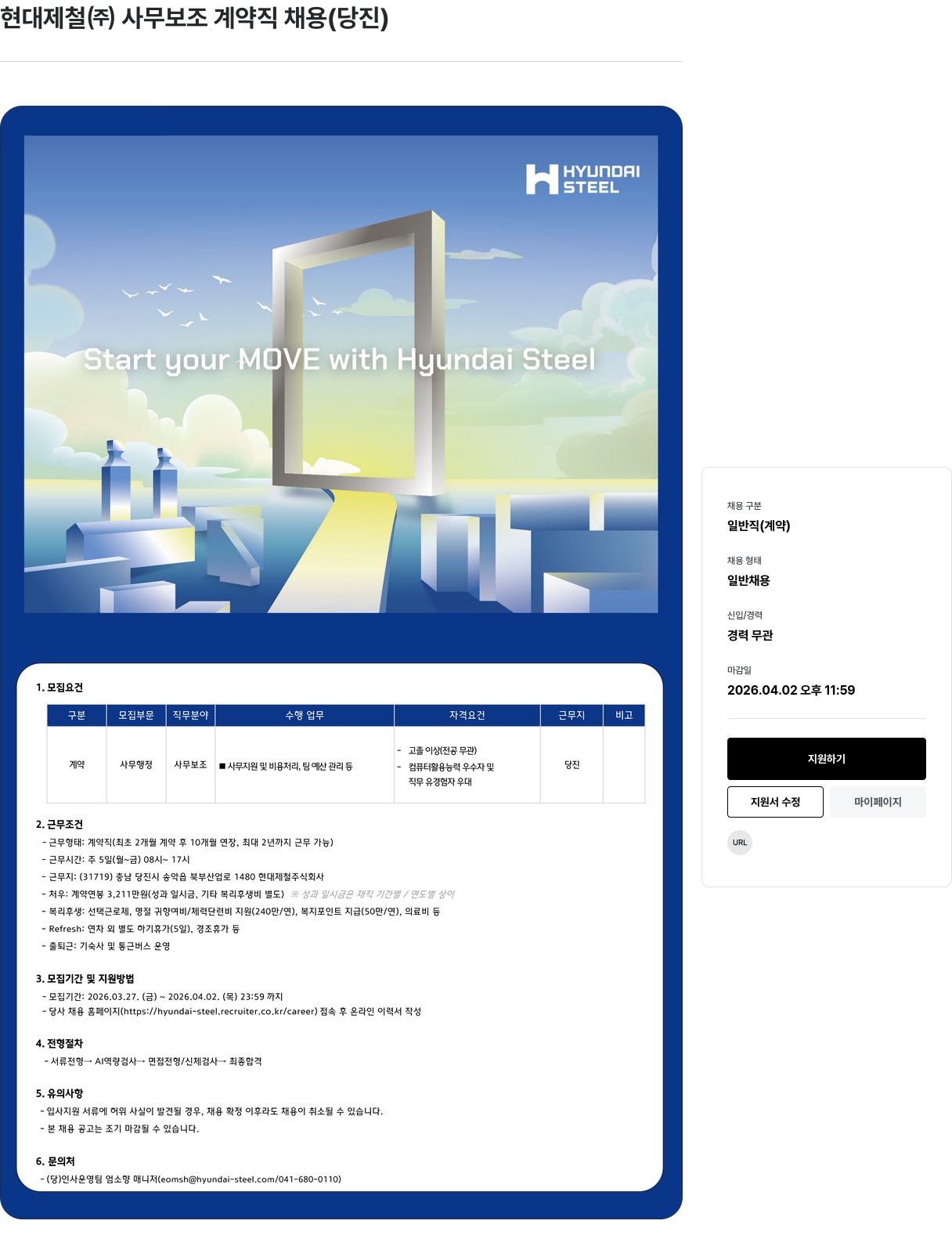 현대제철 현대 제철 ( 주 ) 사무 보조 계약직 채용 ( 당진 ) 채용공고