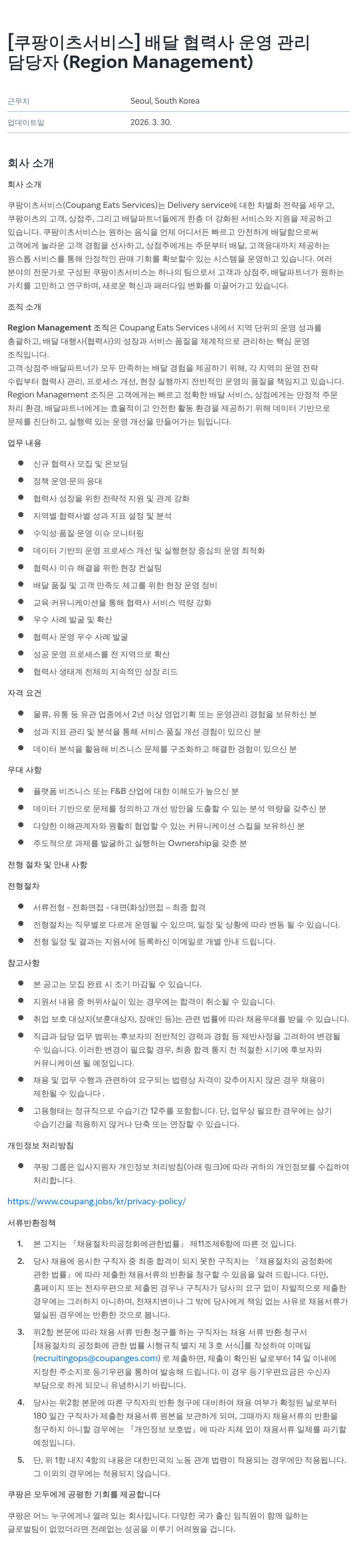 쿠팡이츠 [쿠팡이츠서비스] 배달 협력사 운영 관리 담당자 (Region Management) 채용공고