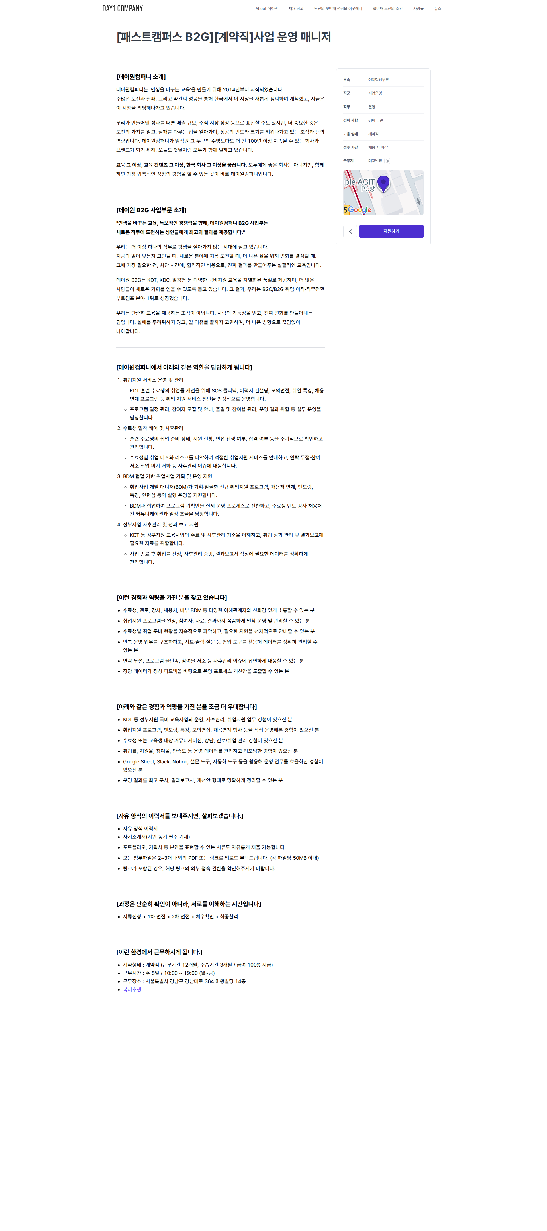 데이원컴퍼니 [패스트캠퍼스 B2G][계약직]사업 운영 매니저 | 데이원컴퍼니 채용공고