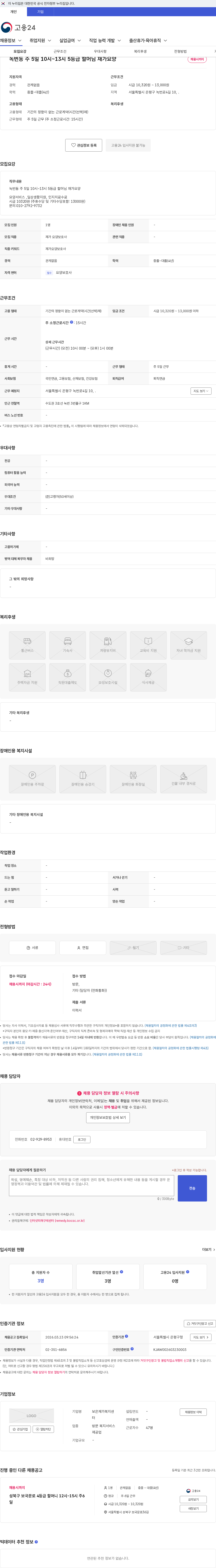 보은재가복지센터 녹번동 주 5일 10시~13시 5등급 할머님 재가요양 채용공고