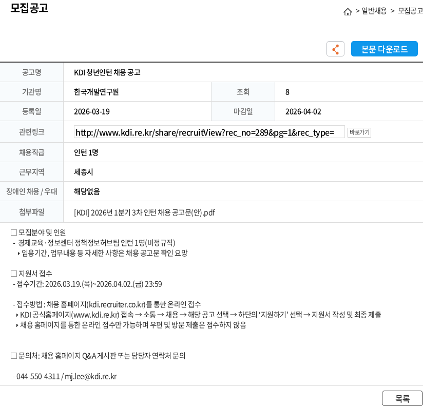한국개발연구원 KDI 청년인턴 채용 공고 채용공고