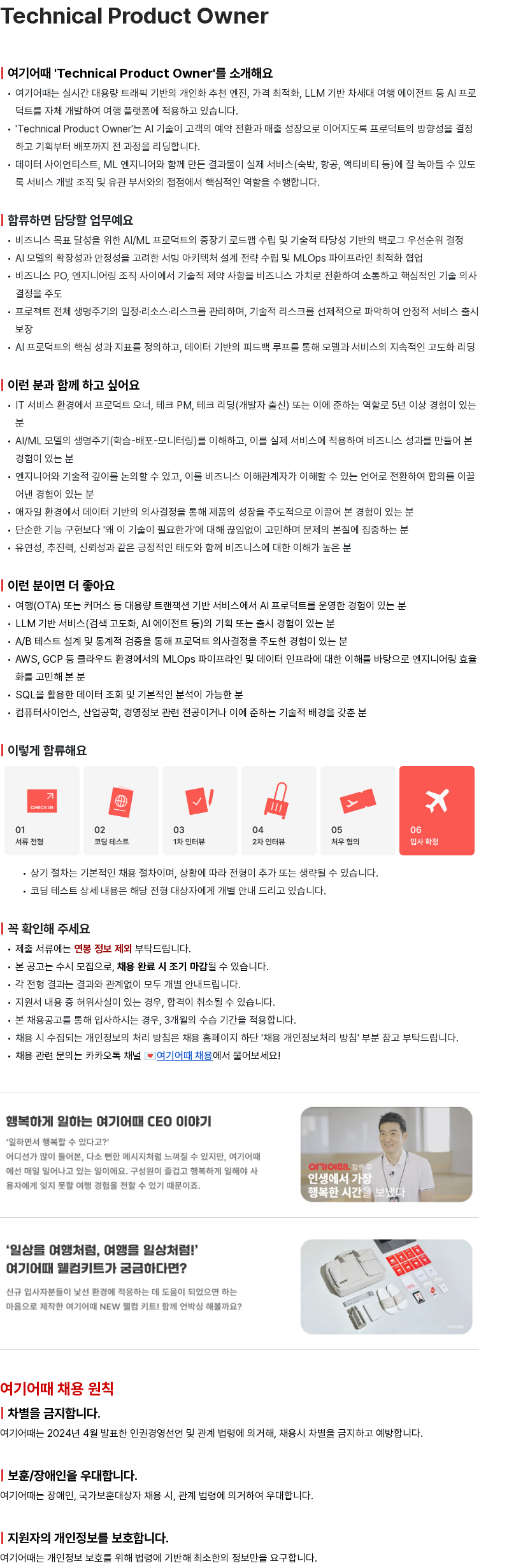 여기어때컴퍼니 여기어때 Technical Product Owner 채용 채용공고