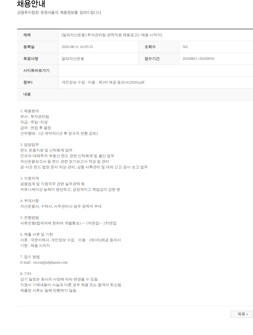 알파자산운용 [알파자산운용] 투자관리팀 경력직원 채용공고(~채용 시까지) 채용공고
