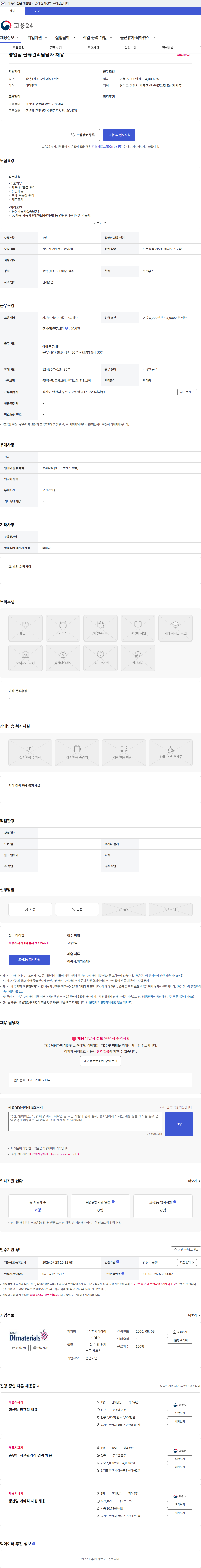 디아이머티리얼즈 영업팀 물류관리담당자 채용 채용공고
