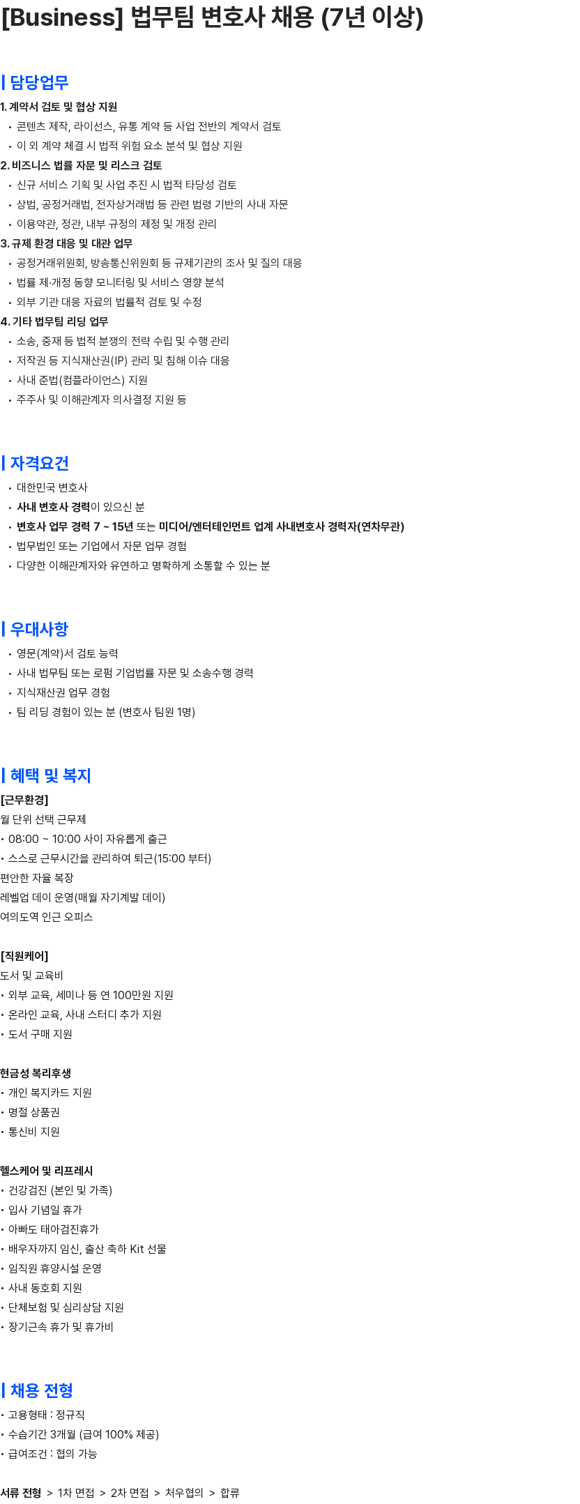 콘텐츠웨이브 [Business] 법무팀 변호사 채용 (7년 이상) 채용공고