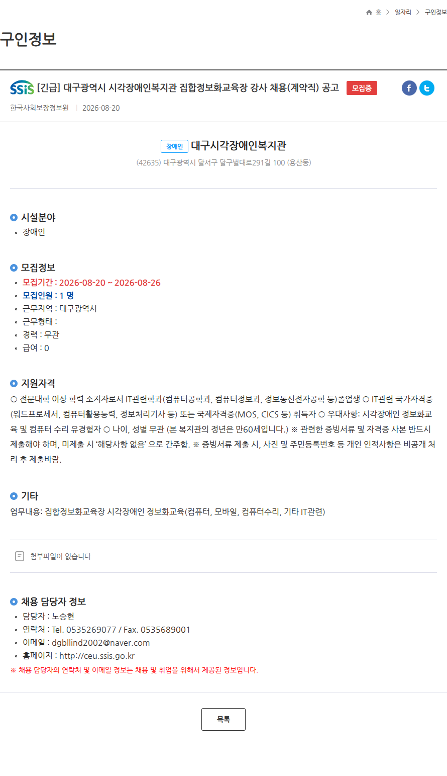 한국사회보장정보원 [긴급] 대구광역시 시각장애인복지관 집합정보화교육장 강사 채용(계약직) 공고 모집중 채용공고