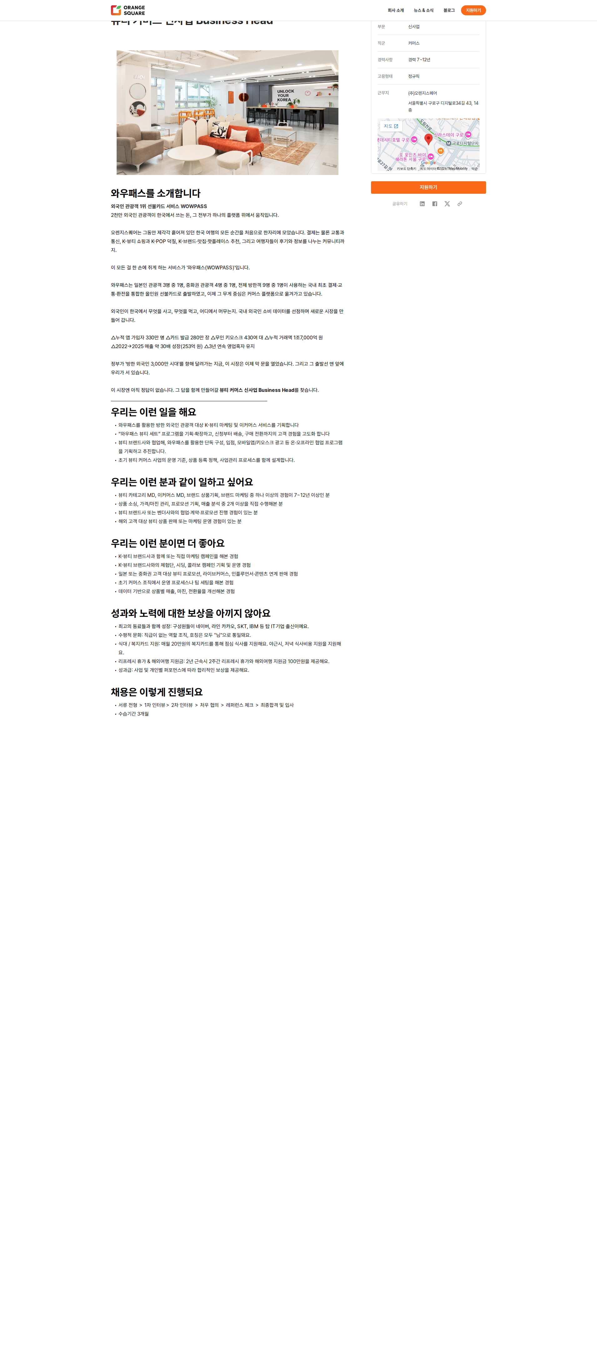 오렌지스퀘어 뷰티 커머스 신사업 Business Head 채용공고