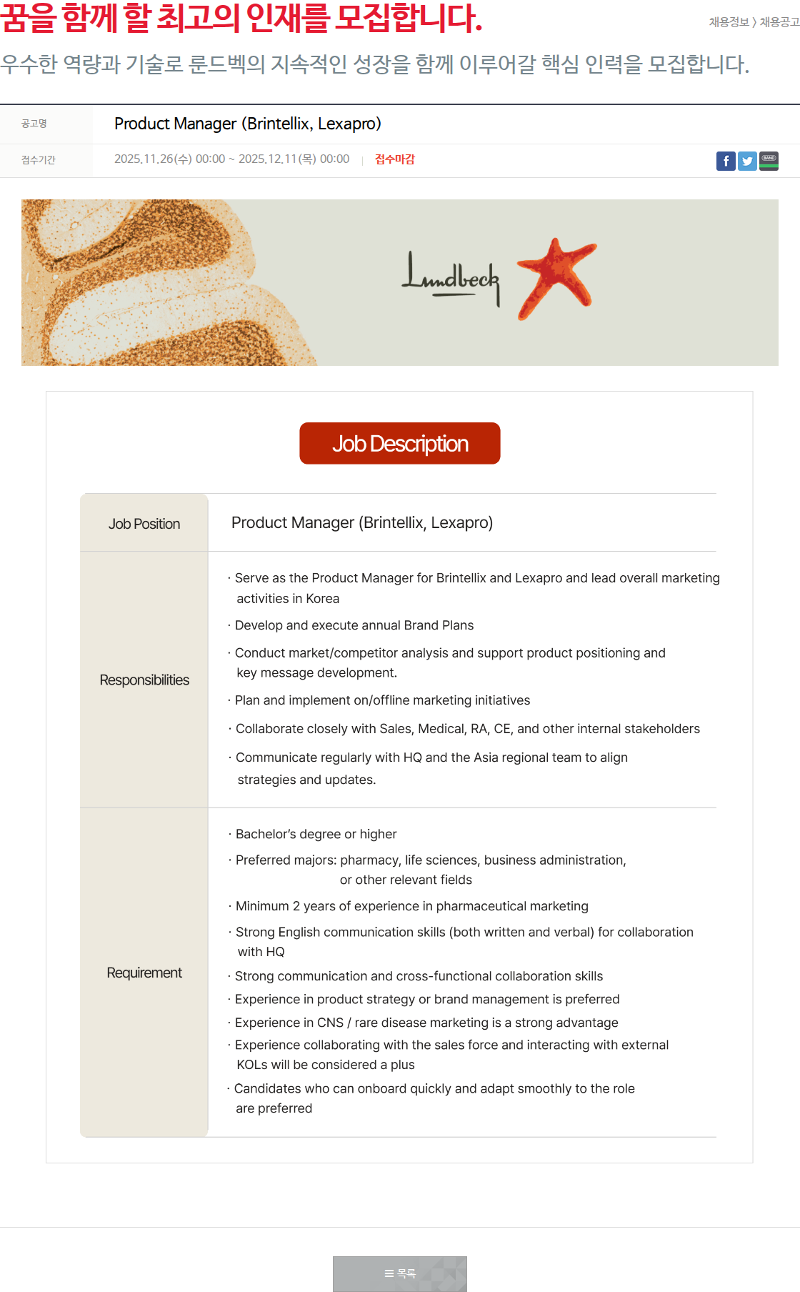 룬드벡 Product Manager (Brintellix, Lexapro) 채용공고