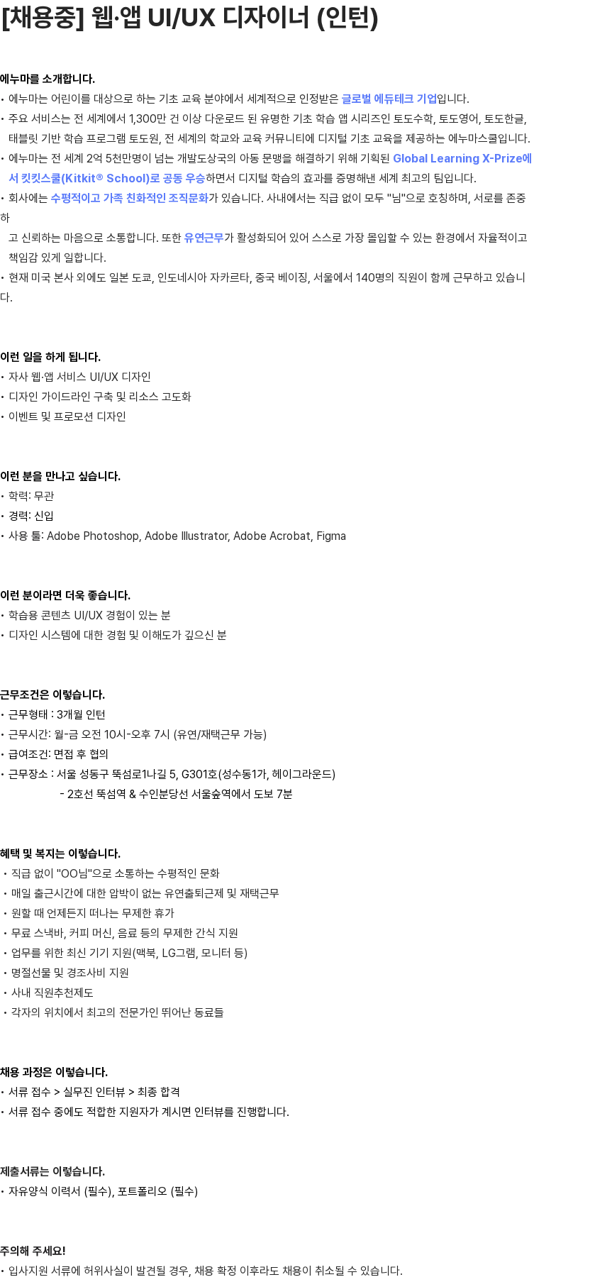 에누마코리아 웹·앱 UI/UX 디자이너 (인턴) 채용공고