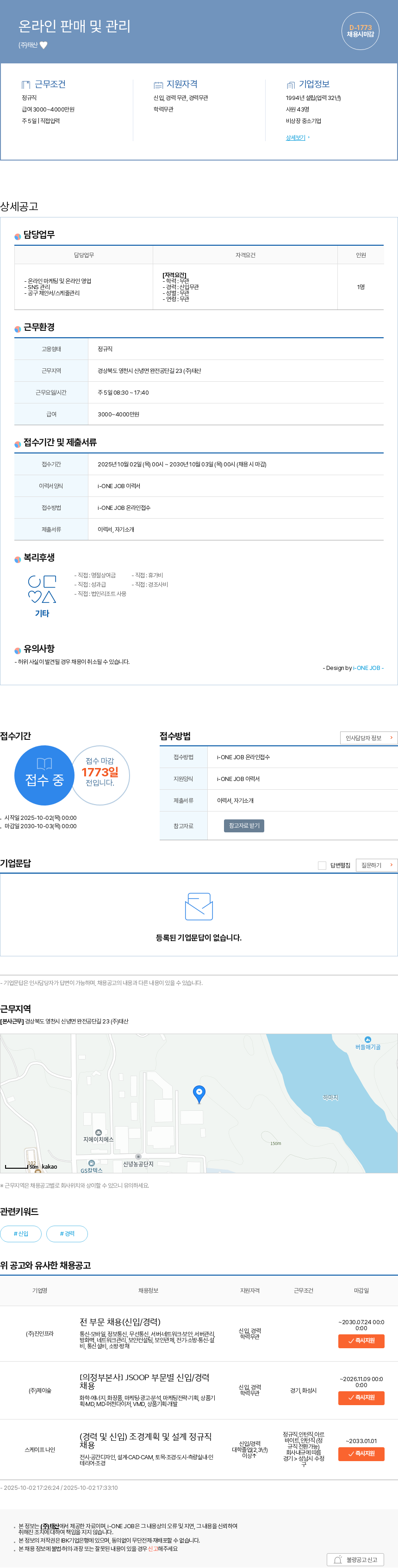 주식회사태산 온라인 판매 및 관리 채용공고