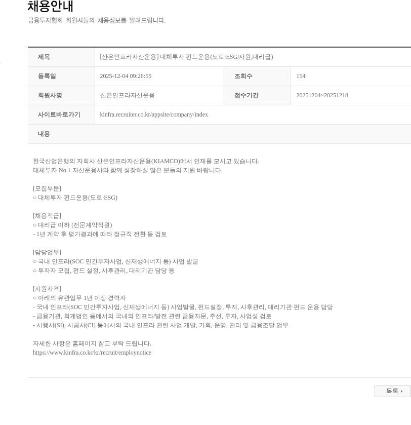 산은인프라자산운용 [산은인프라자산운용] 대체투자 펀드운용(도로·ESG/사원,대리급) 채용공고