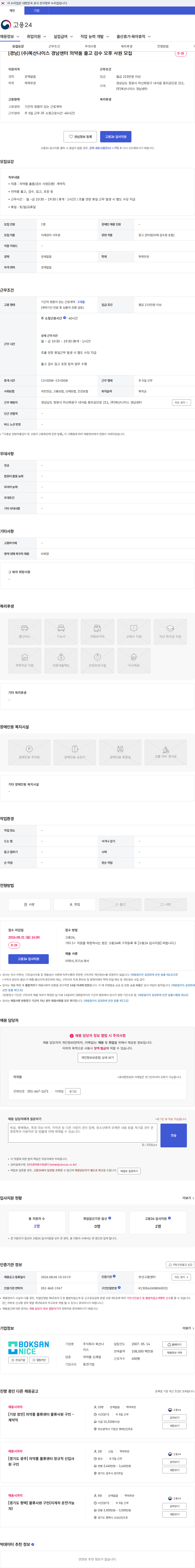 복산나이스 [경남] (주)복산나이스 경남센터 의약품 출고 검수 오후 사원 모집 채용공고
