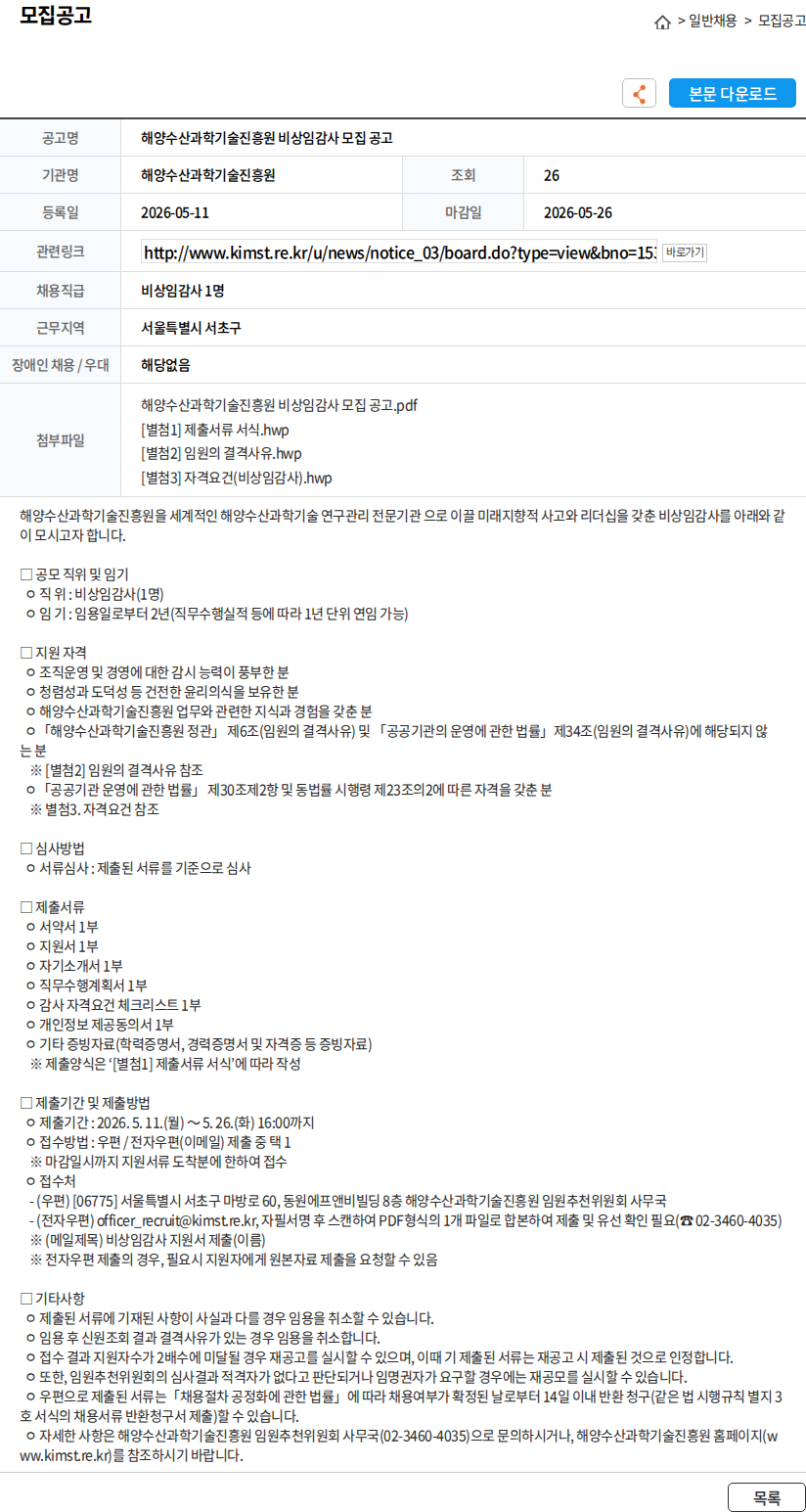 해양수산과학기술진흥원 해양수산과학기술진흥원 비상임감사 모집 공고 채용공고