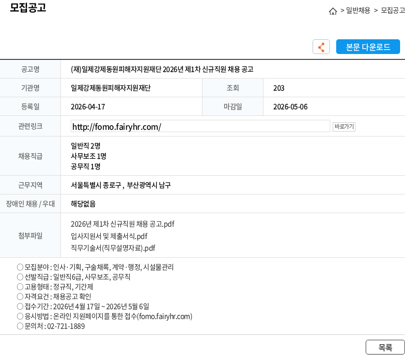 일제강제동원피해자지원재단 (재)일제강제동원피해자지원재단 2026년 제1차 신규직원 채용 공고 채용공고