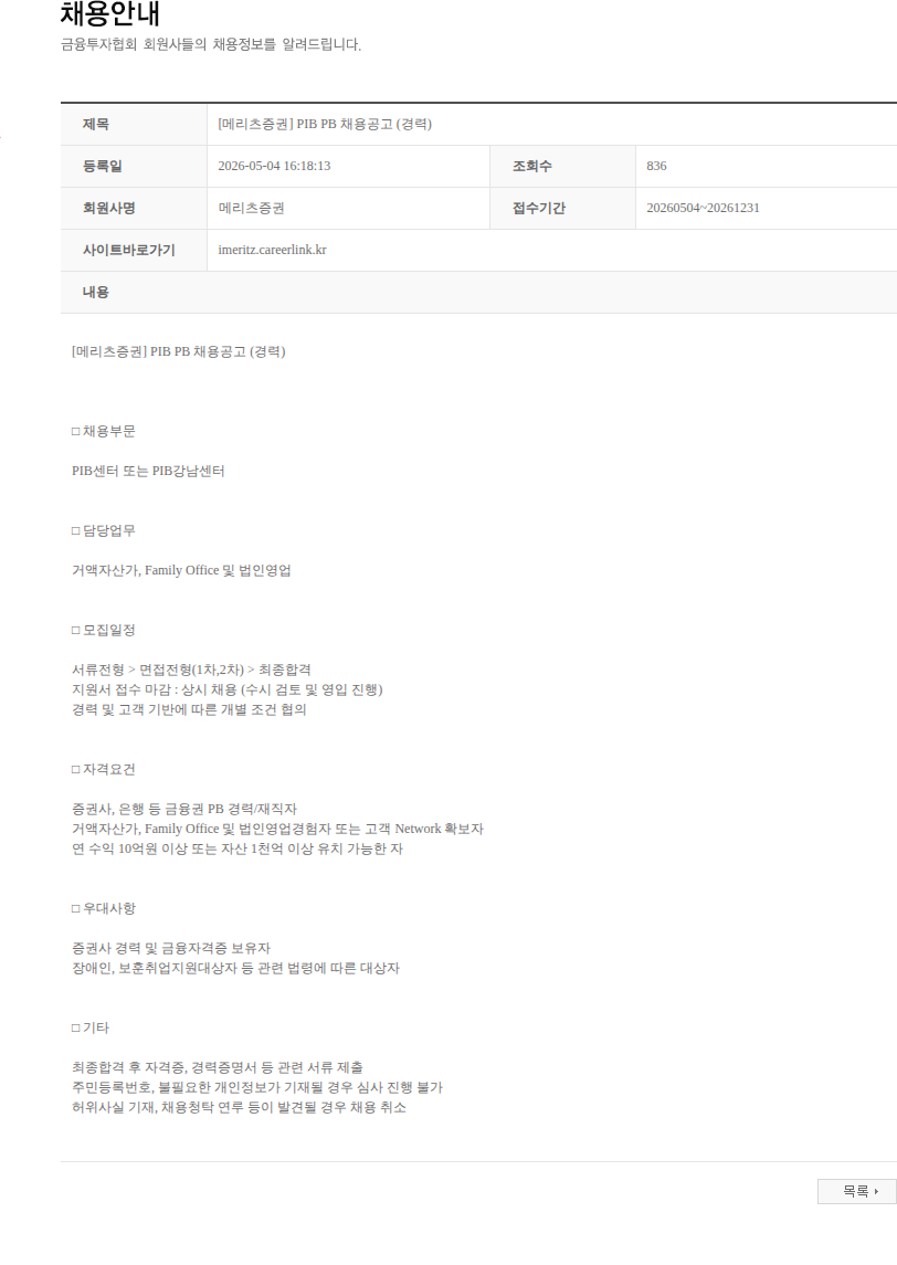 메리츠증권 [메리츠증권] PIB PB 채용공고 (경력) 채용공고