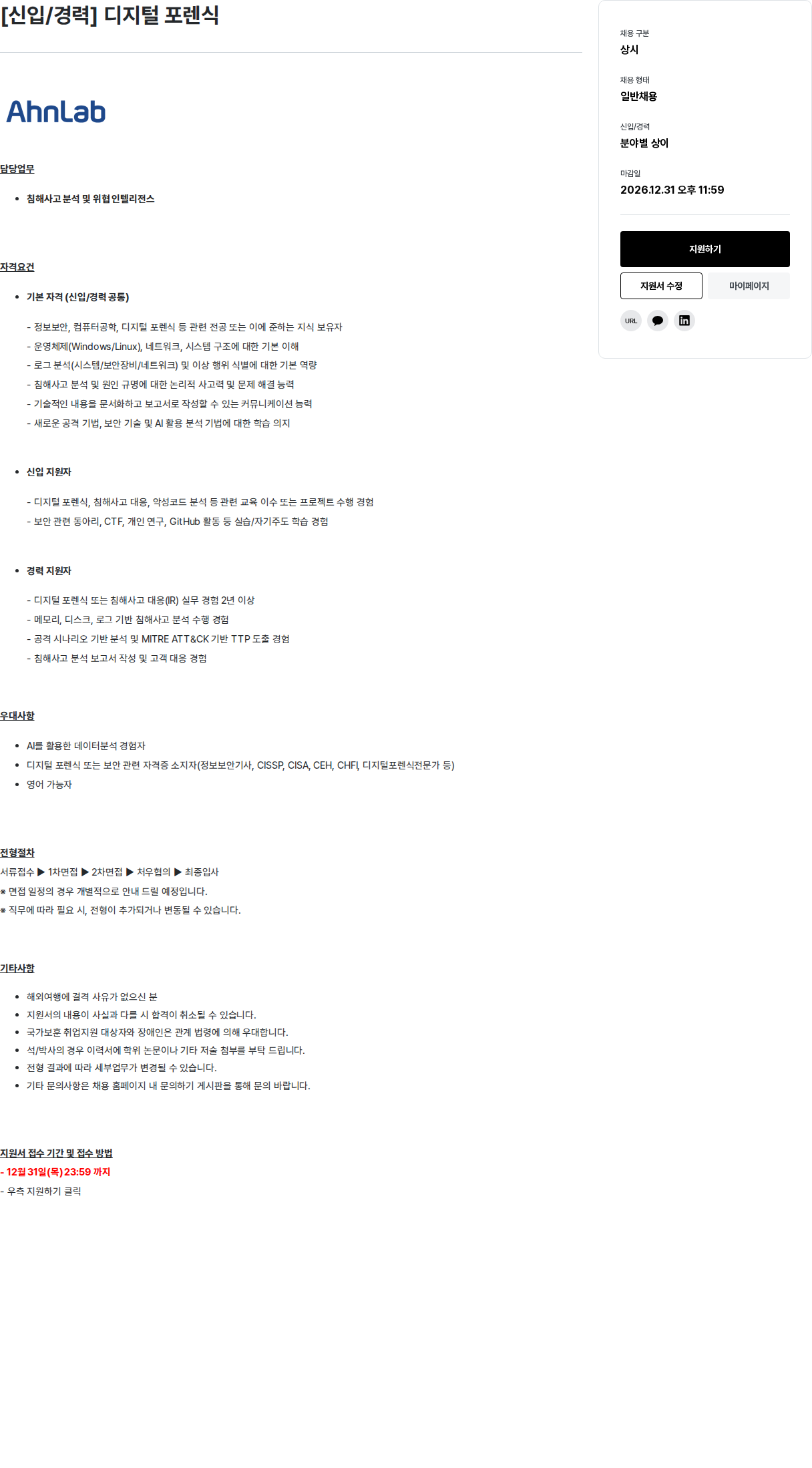 안랩 [신입/경력] 디지털 포렌식 채용공고