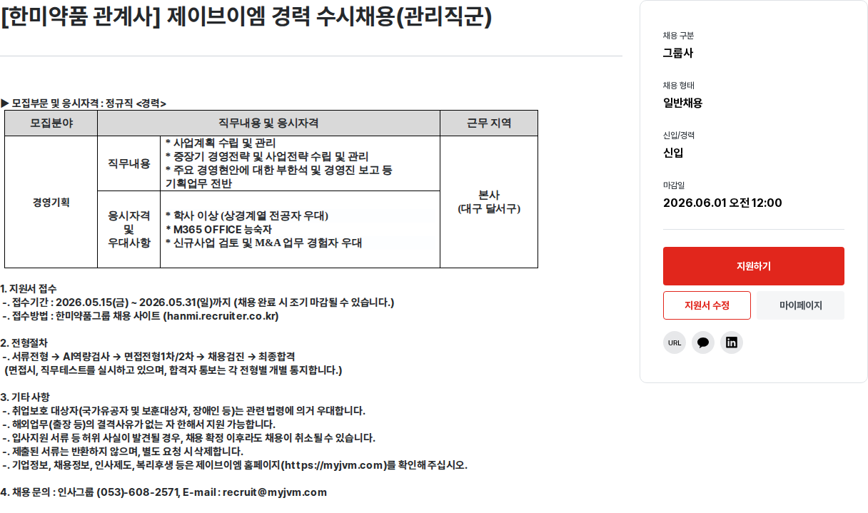 한미그룹 [ 한미 약품 관계사 ] 제이브이엠 경력 수시 채용 ( 관리 직군 ) 채용공고