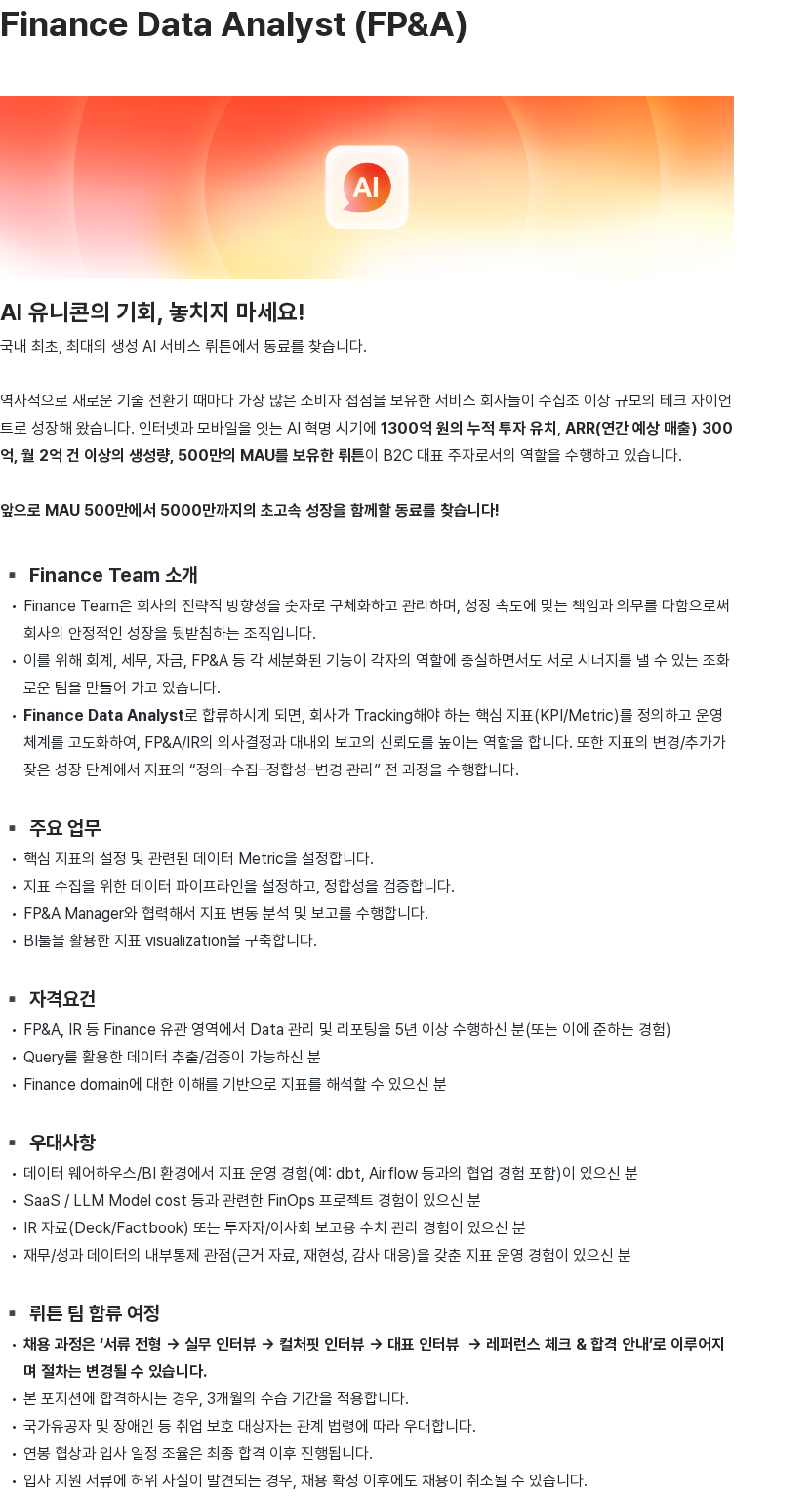 뤼튼테크놀로지스 뤼튼테크놀로지스 Finance Data Analyst (FP&A) 채용 채용공고