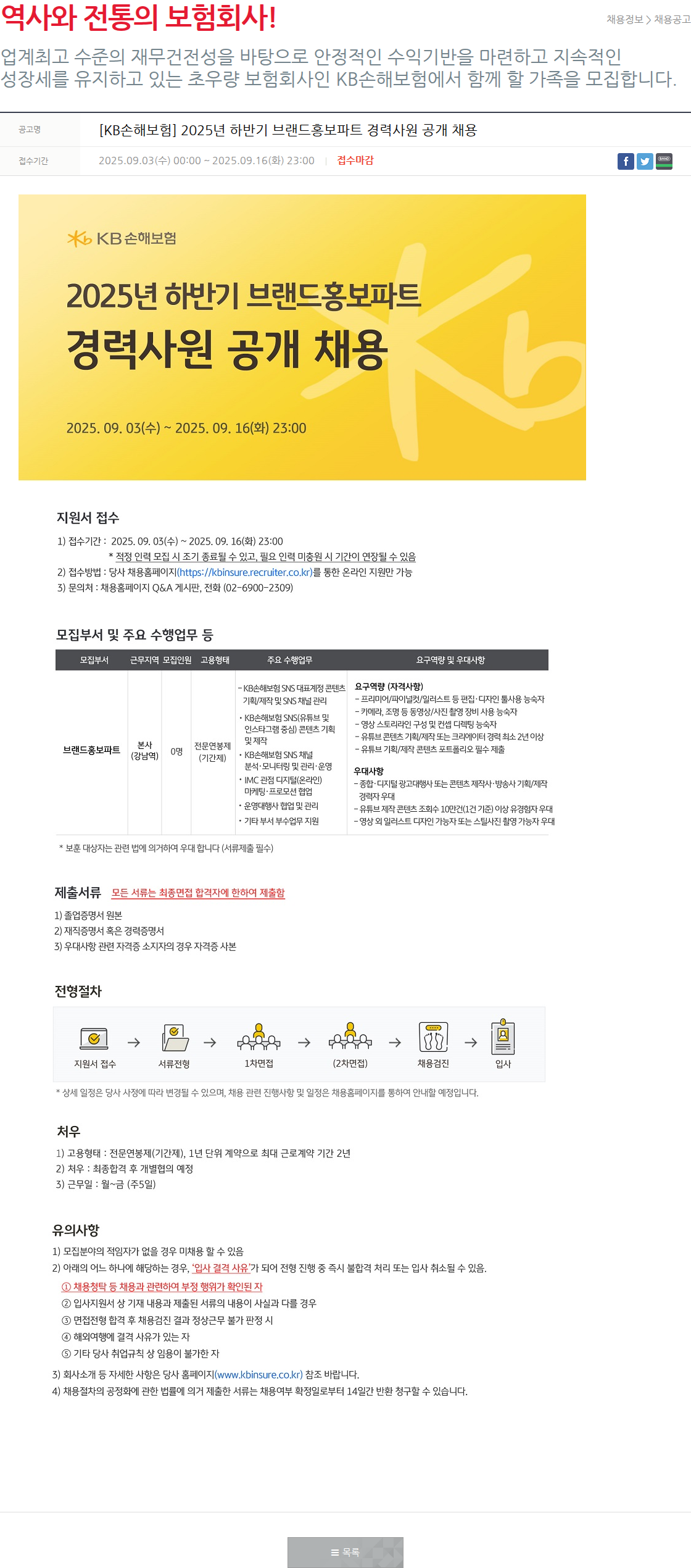 KB손해보험 [KB손해보험] 2025년 하반기 브랜드홍보파트 경력사원 공개 채용 채용공고