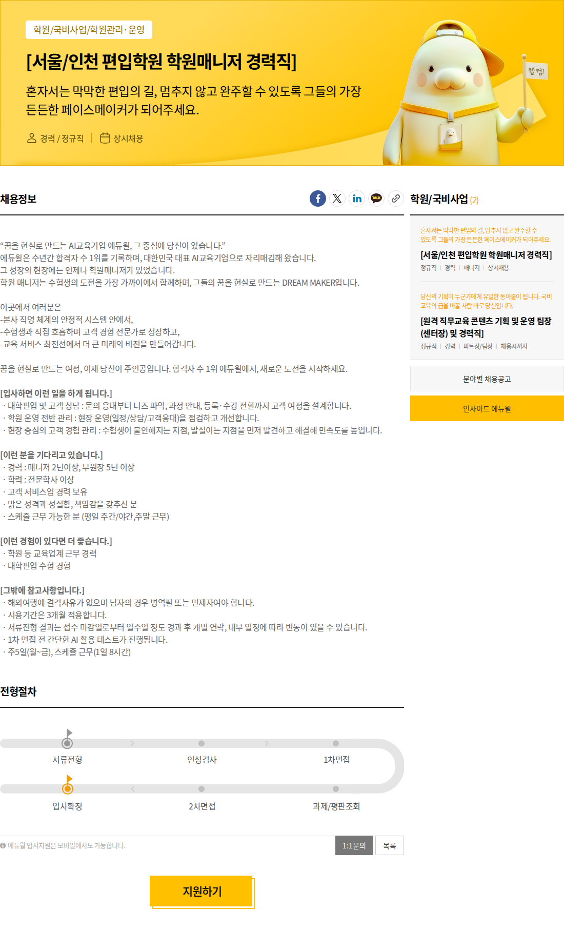 에듀윌 [서울/인천 편입학원 학원매니저 경력직] 채용공고