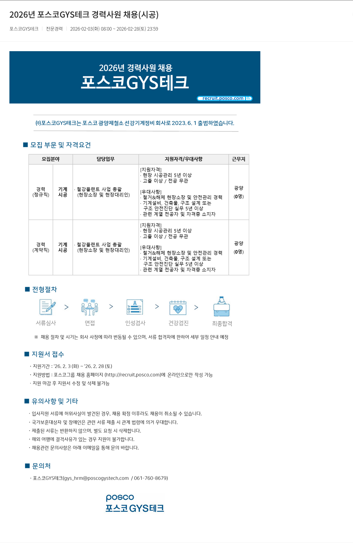 포스코GYS테크 2026 년 포스코 GYS 테크 경력 사원 채용 ( 시공 ) 채용공고