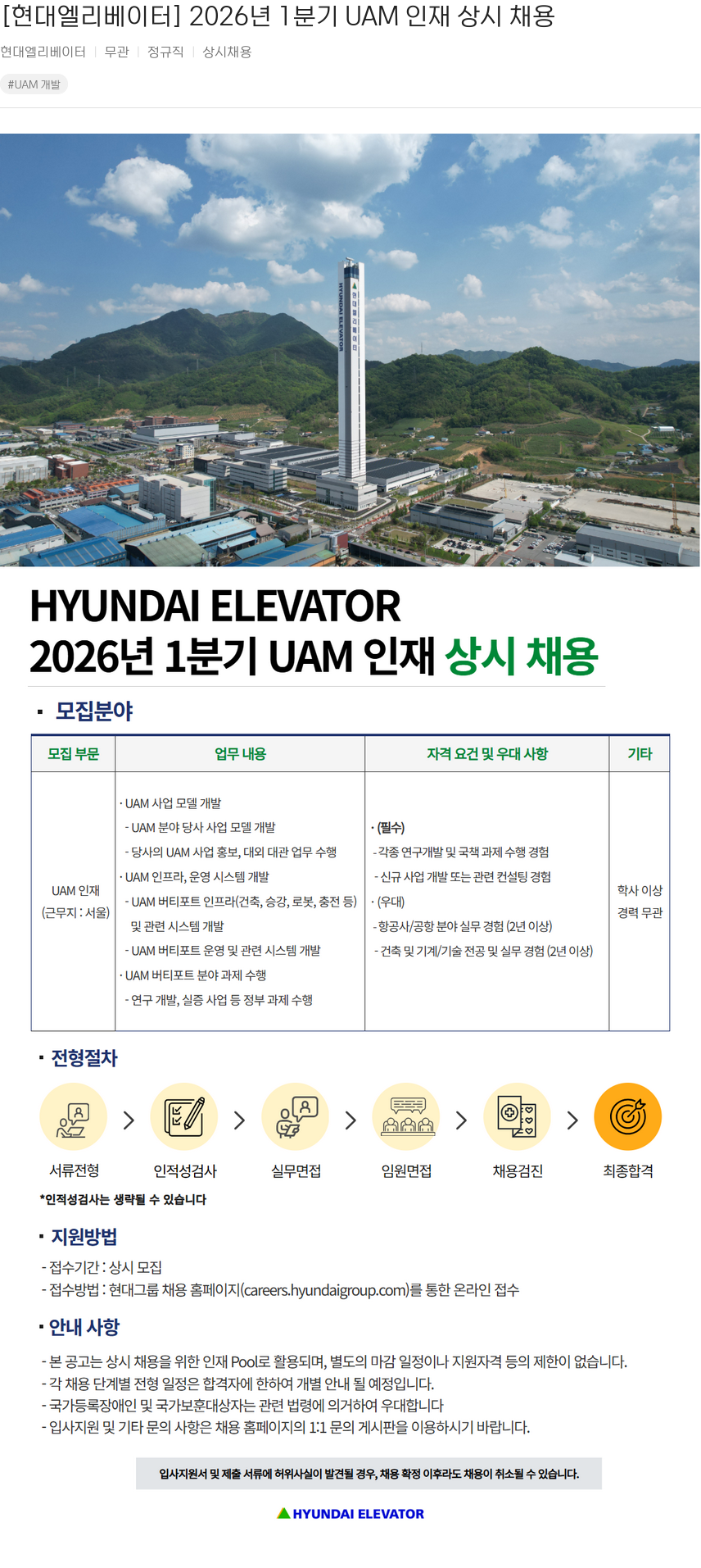 현대엘리베이터 UAM 개발 채용공고