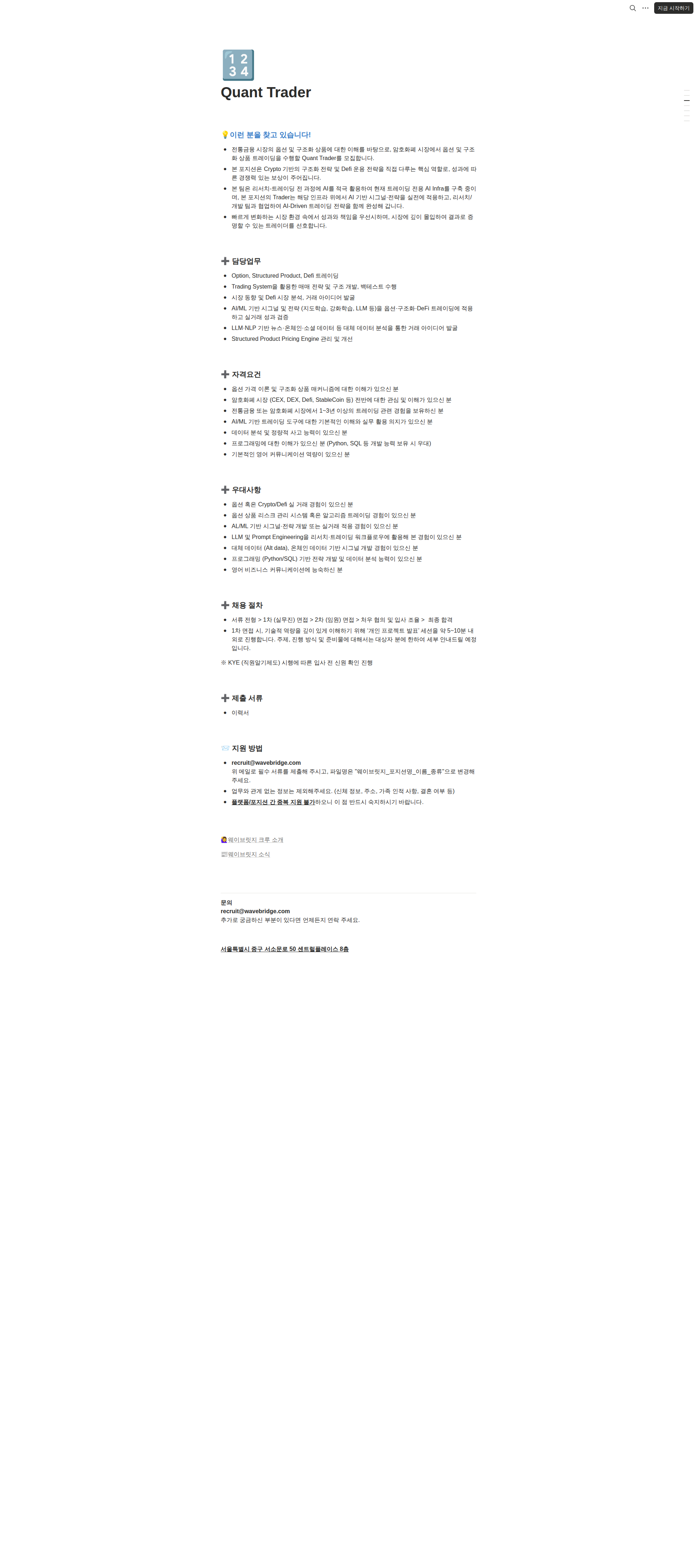 웨이브릿지 Quant Trader 채용공고