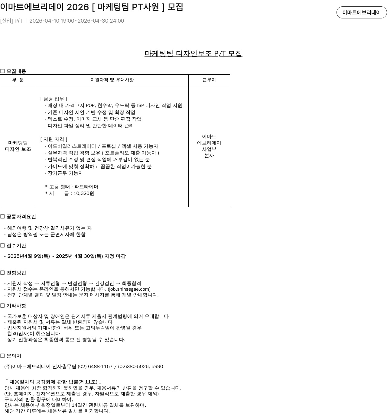 이마트에브리데이 이마트 에브리데이 마케팅팀 디자인 보조 PT 사원 모집 채용공고