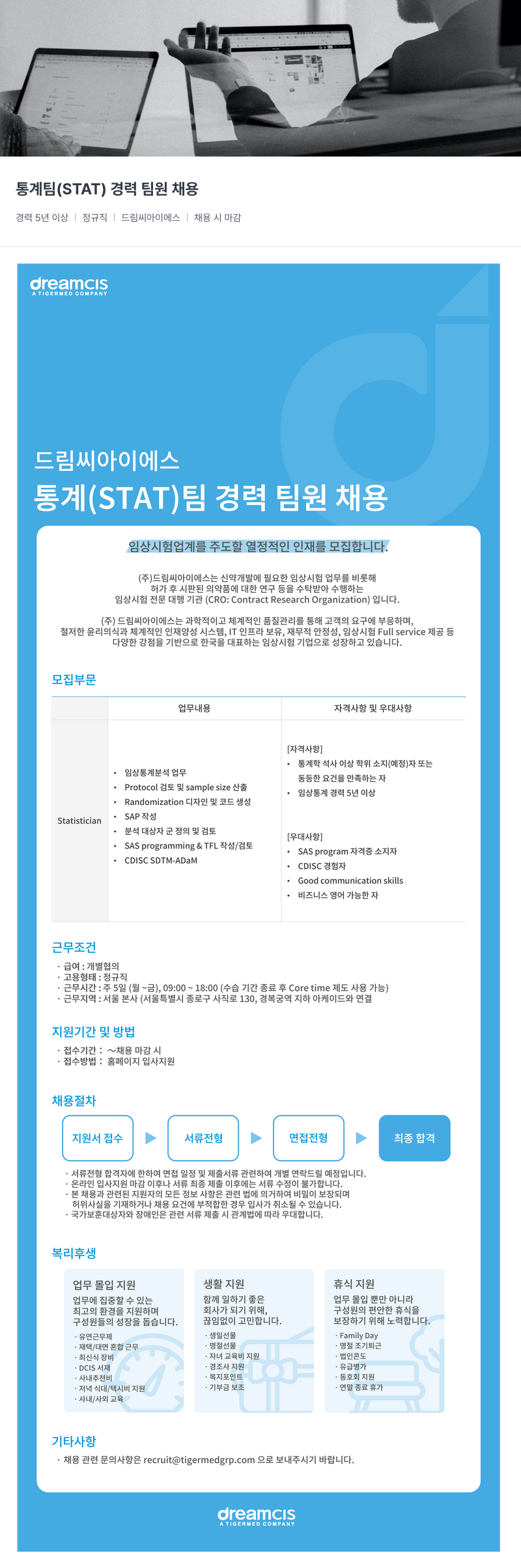 드림씨아이에스 통계 팀 ( STAT ) 경력 팀원 채용 채용공고