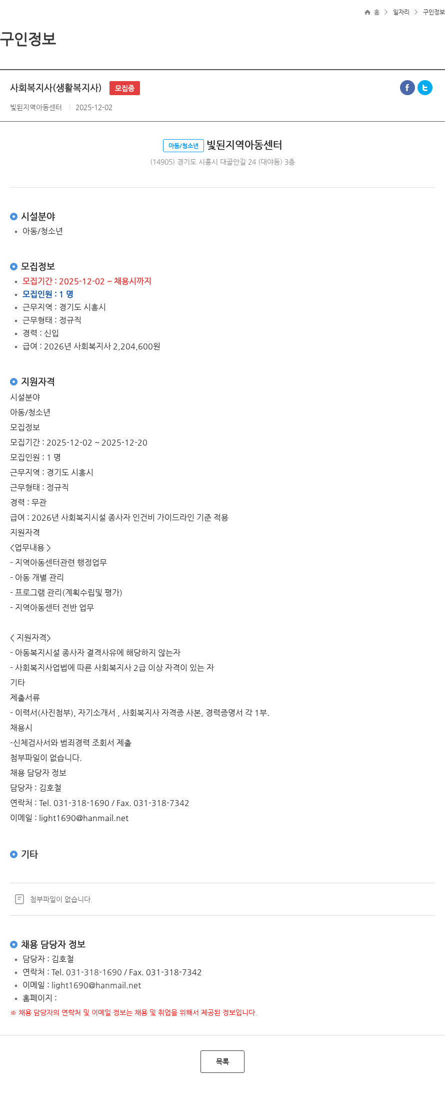 빛된지역아동센터 사회복지사(생활복지사) 모집중 채용공고