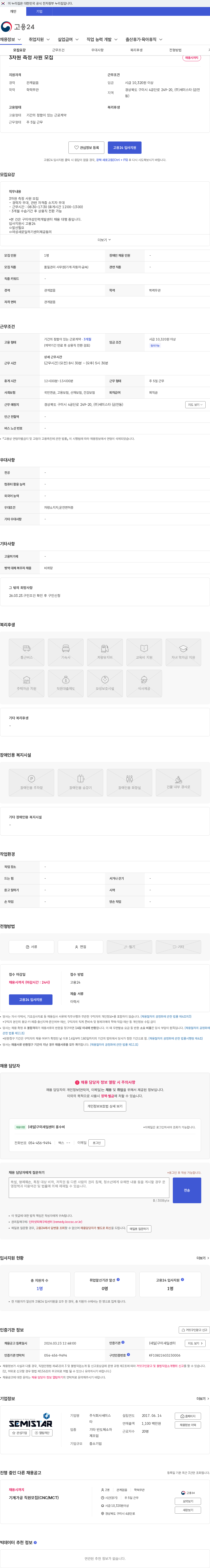 세미스타 3차원 측정 사원 모집 채용공고