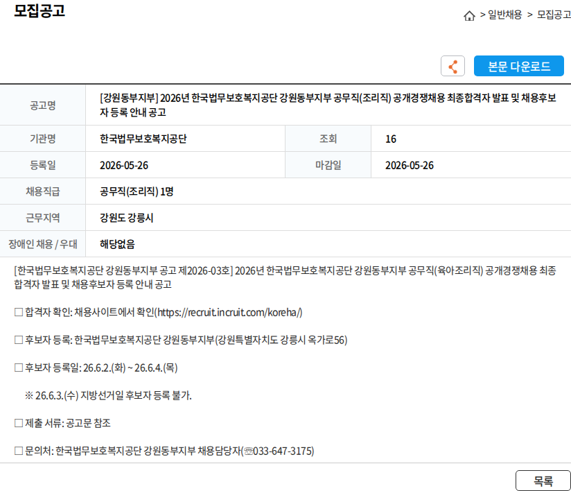 한국법무보호복지공단 [강원동부지부] 2026년 한국법무보호복지공단 강원동부지부 공무직(조리직) 공개경쟁채용 최종합격자 발표 및 채용후보자 등록 안내 공고 채용공고