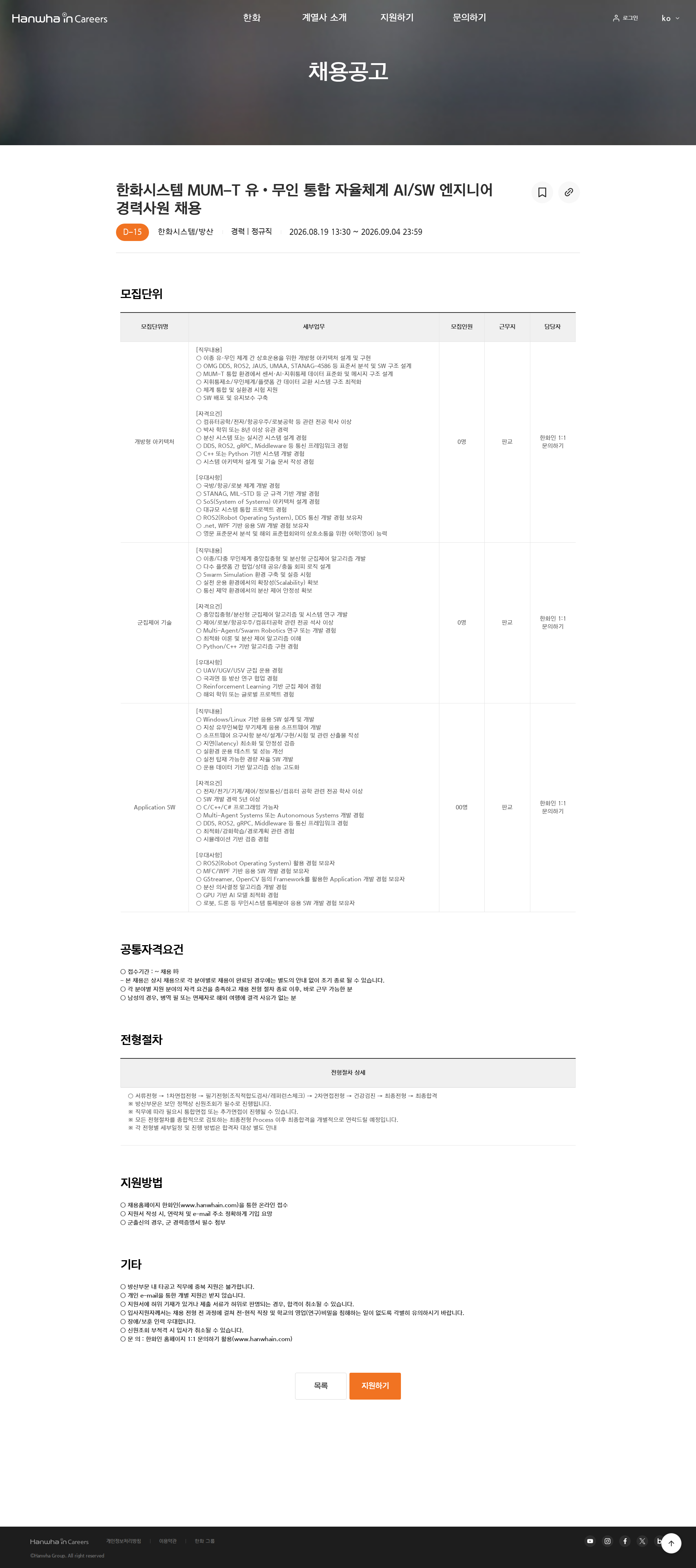 한화 한화시스템 MUM-T 유•무인 통합 자율체계 AI/SW 엔지니어 경력사원 채용 채용공고