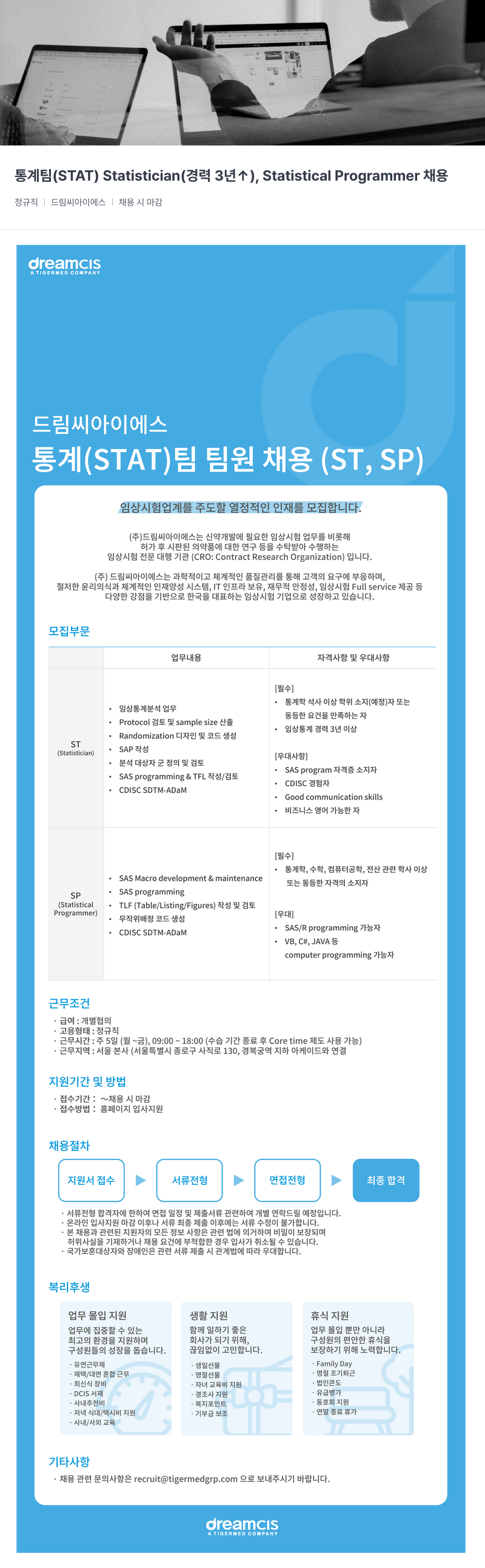 드림씨아이에스 통계 팀 ( STAT ) Statistician ( 경력 3 년 ) , Statistical Programmer 채용 채용공고