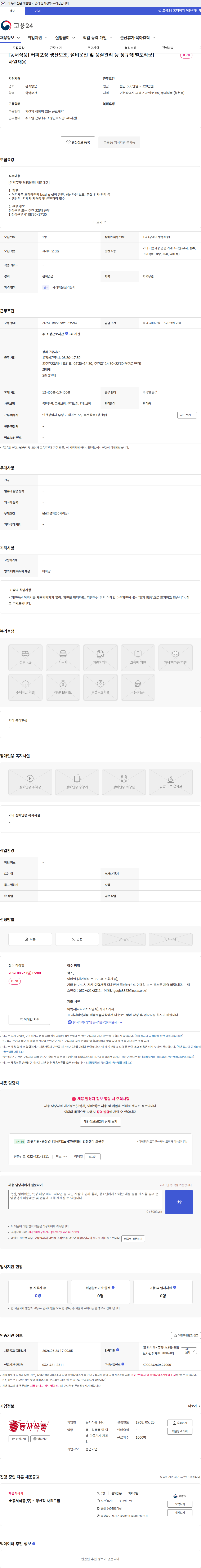 동서식품 [동서식품] 커피포장 생산보조, 설비운전 및 품질관리 등 정규직[별도직군] 사원채용 채용공고