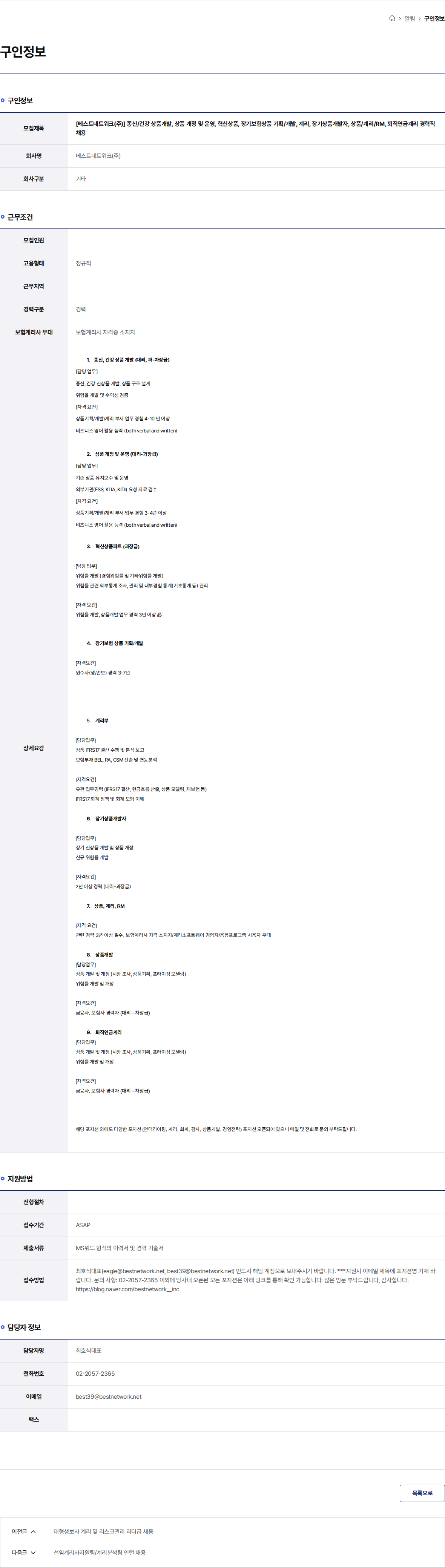 베스트네트워크 [베스트네트워크(주)] 종신/건강 상품개발, 상품 개정 및 운영, 혁신상품, 장기보험상품 기획/개발, 계리, 장기상품개발자, 상품/계리/RM, 퇴직연금계리 경력직 채용 채용공고